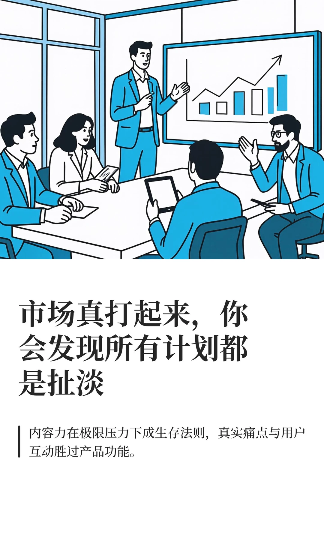 市场真打起来，你会发现所有计划都是扯淡