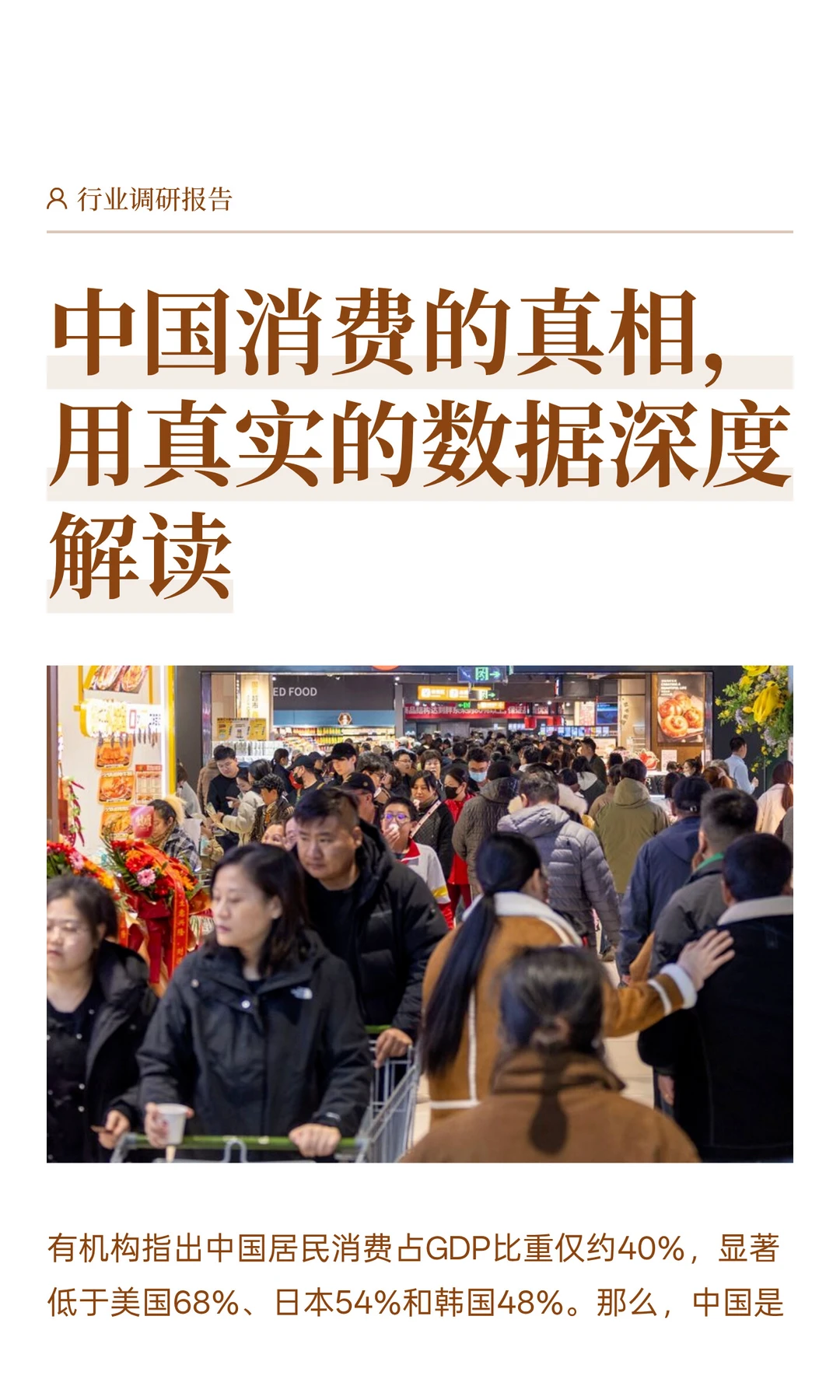 中国消费的真相，用真实的数据深度解读