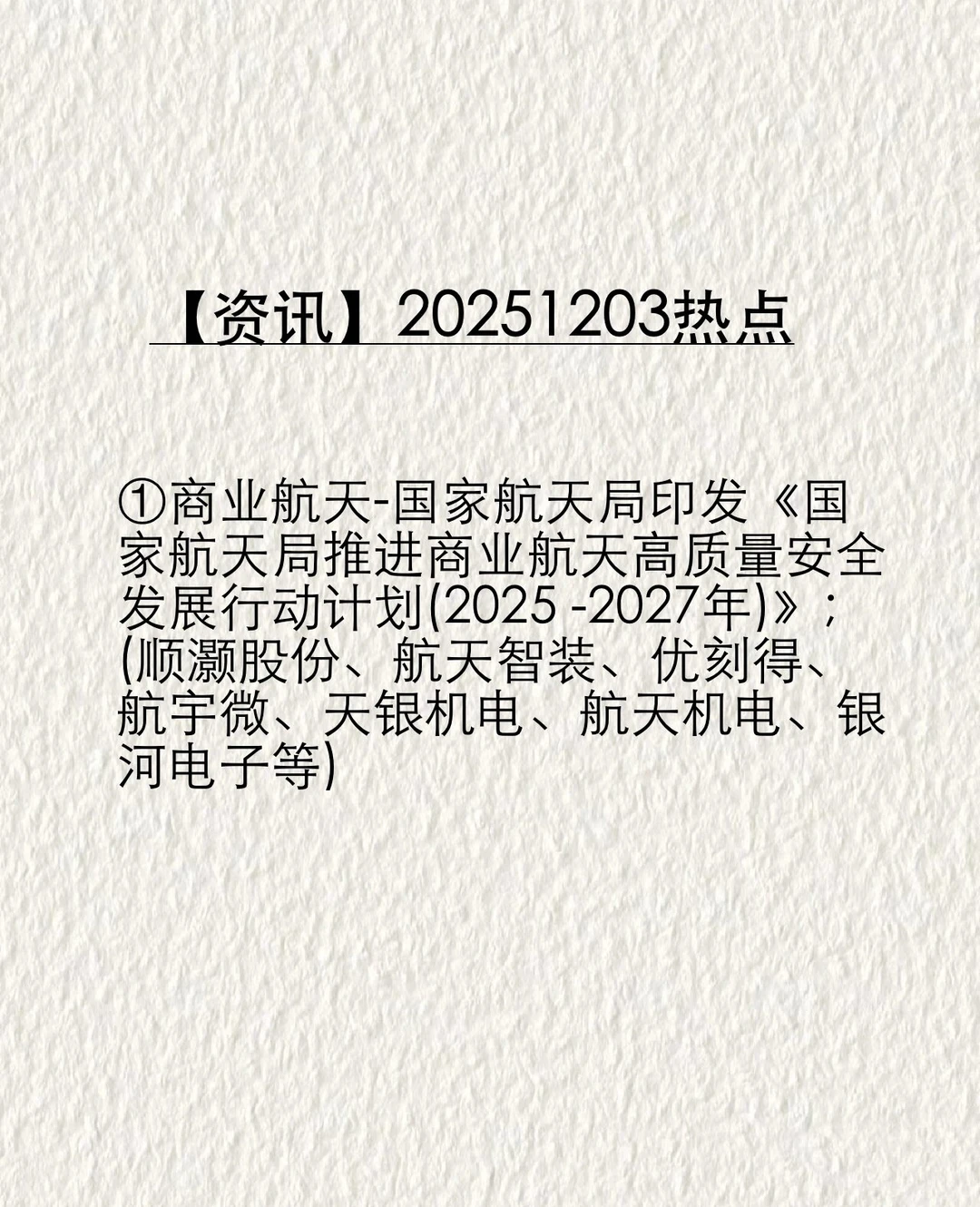 【资讯】20251203热点