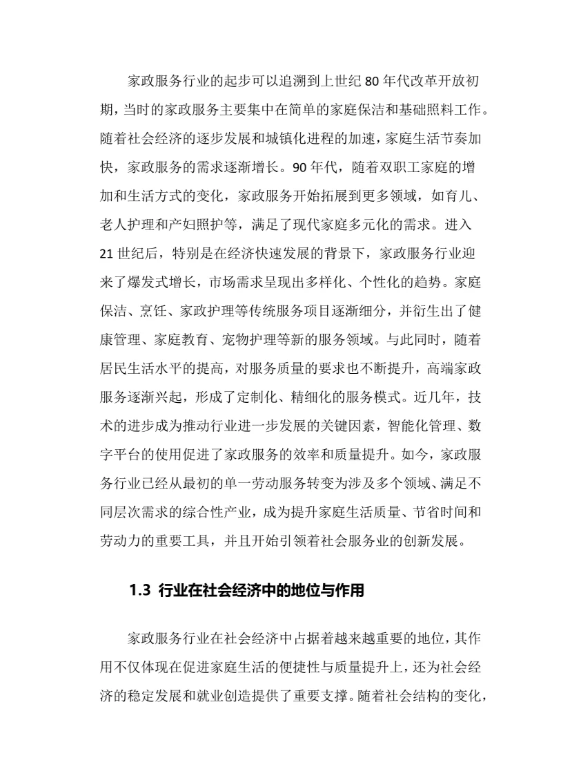 2025年家政服务行业调研分析报告