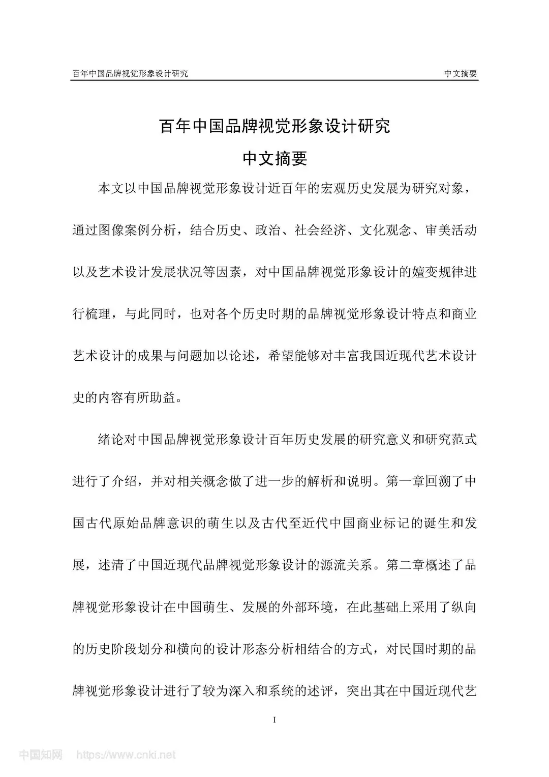 百年中国品牌视觉形象设计研究