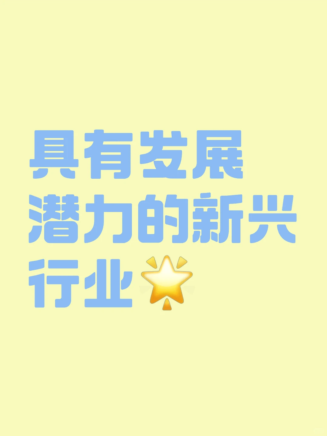 具有发展潜力的新兴行业