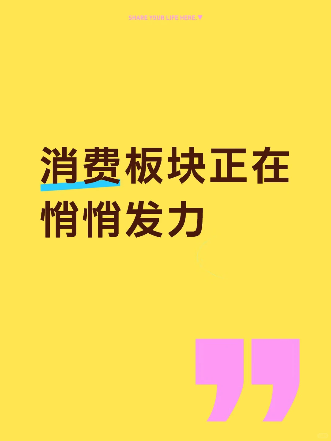 为什么我认为大消费有投资机会?