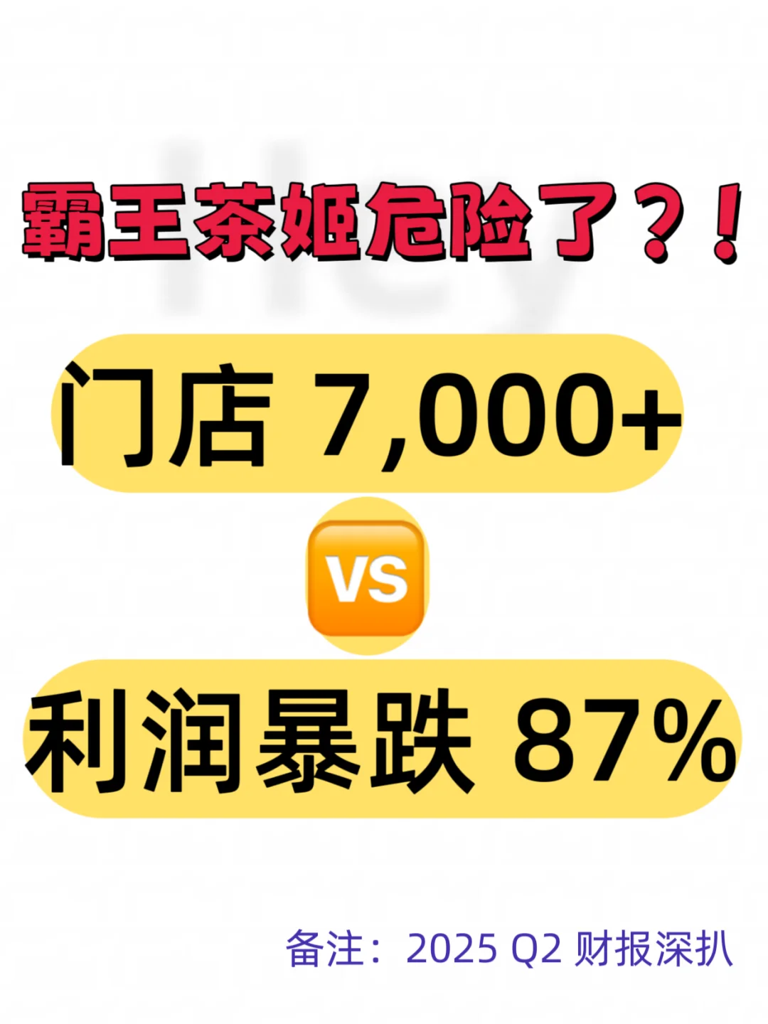 霸王茶姬2025Q2成绩单来了 ?