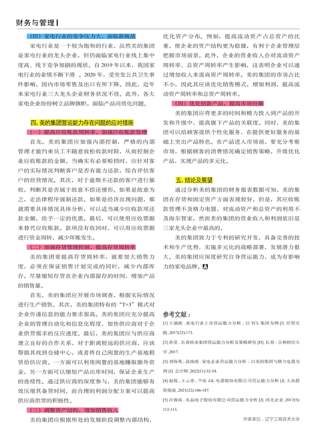 上市公司营运能力分析——以美的集团为例