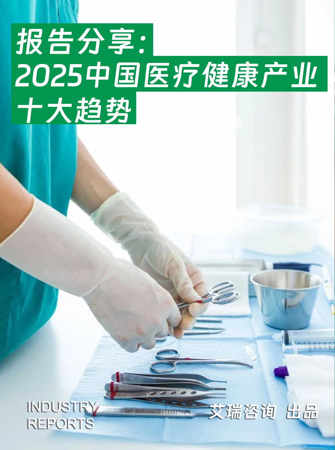 2025年中国医疗健康产业十大趋势|19页