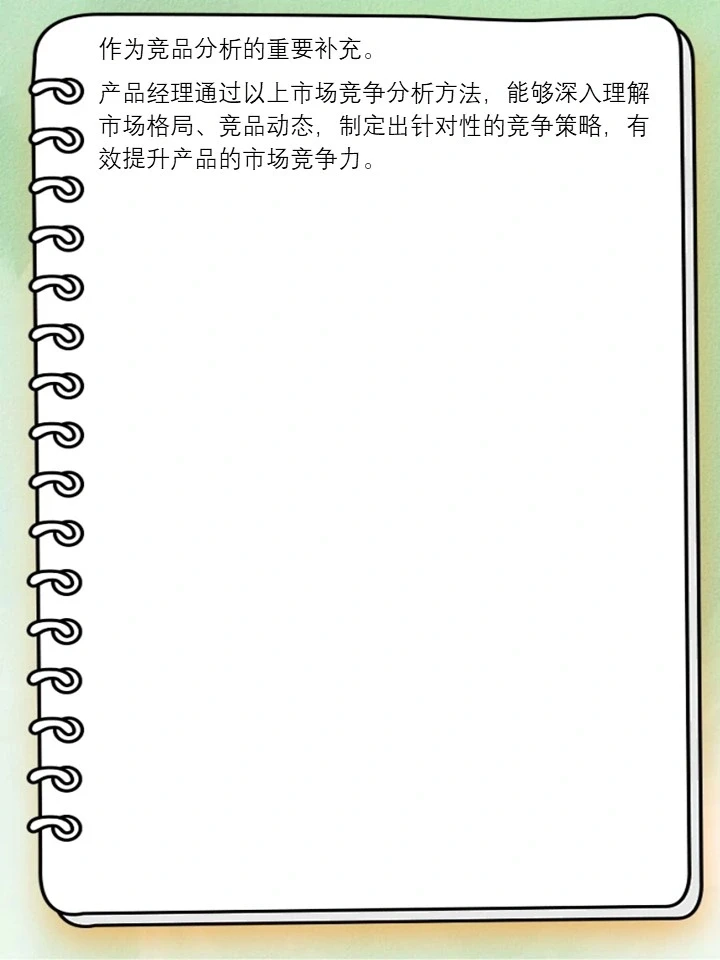 市场竞争分析:产品经理的市场洞悉方法