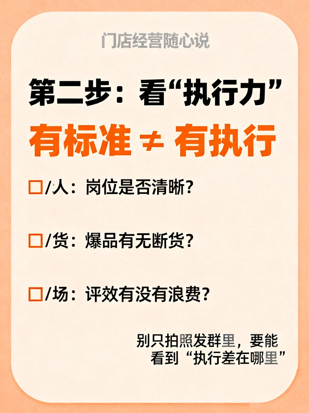 《巡店 SOP:怎么巡才有结果?》