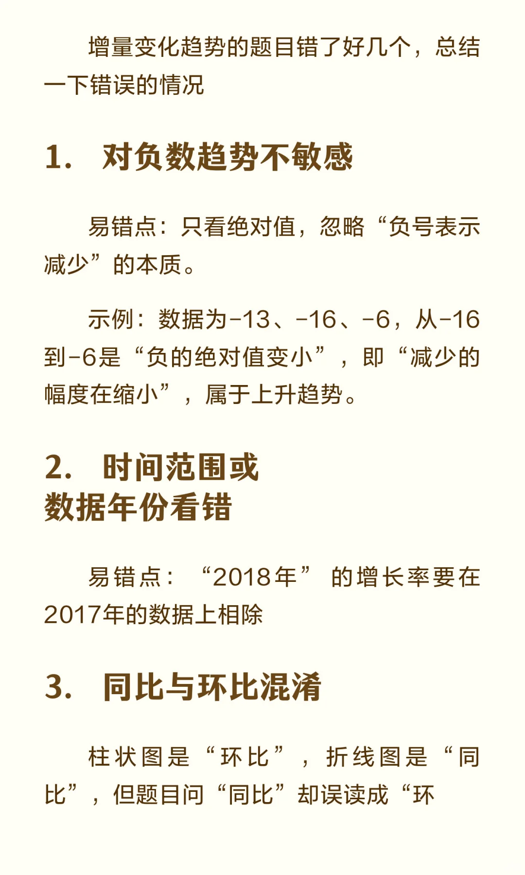 增量变化趋势图错题复盘