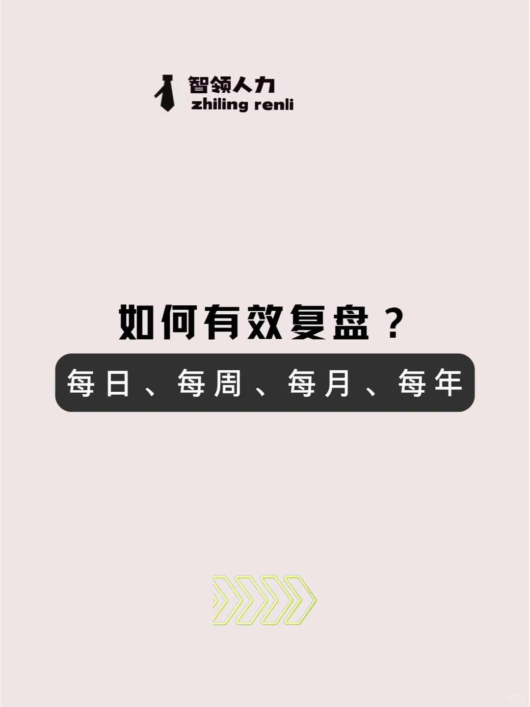 如何有效复盘？每日、每周、每月、每年