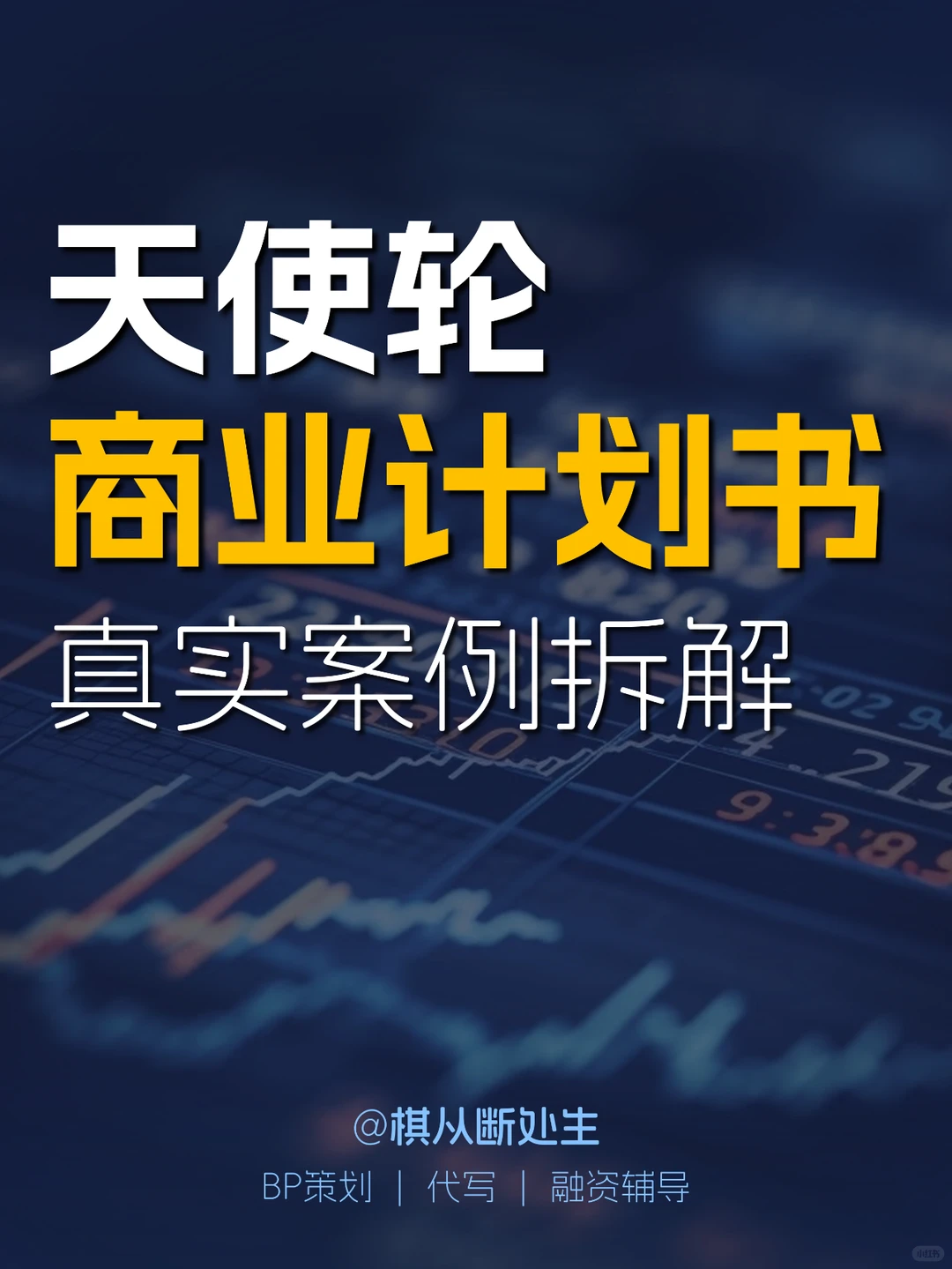 天使轮融资|真实商业计划书案例拆解