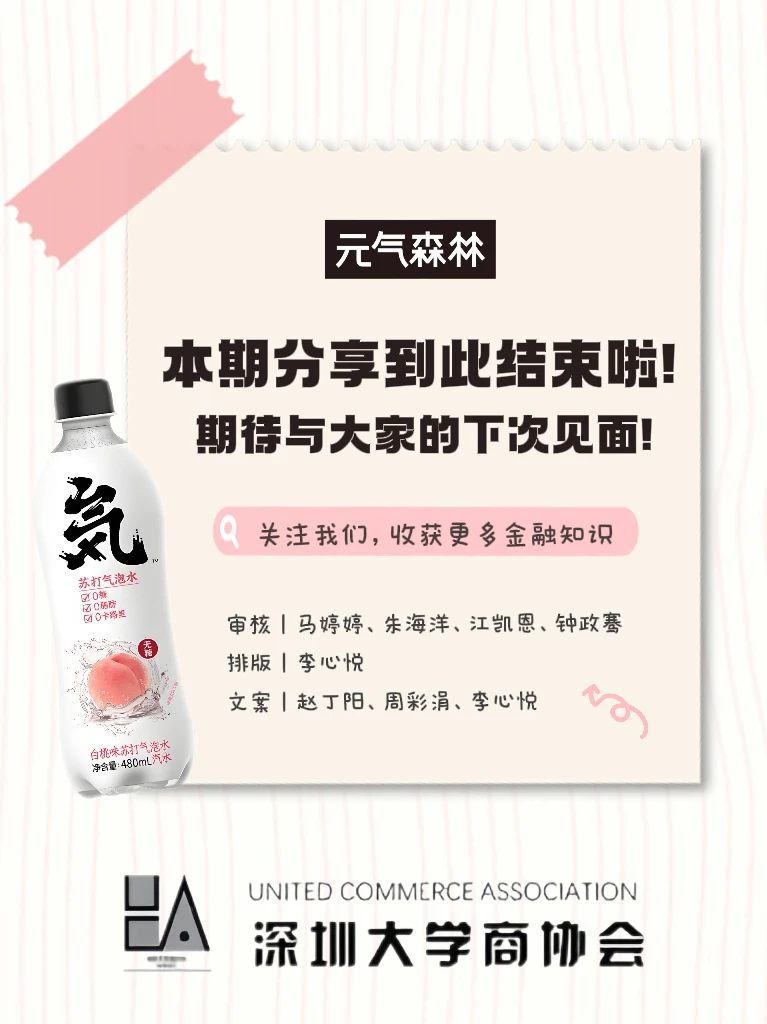 深大商协会｜品牌营销分析4｜元气森林