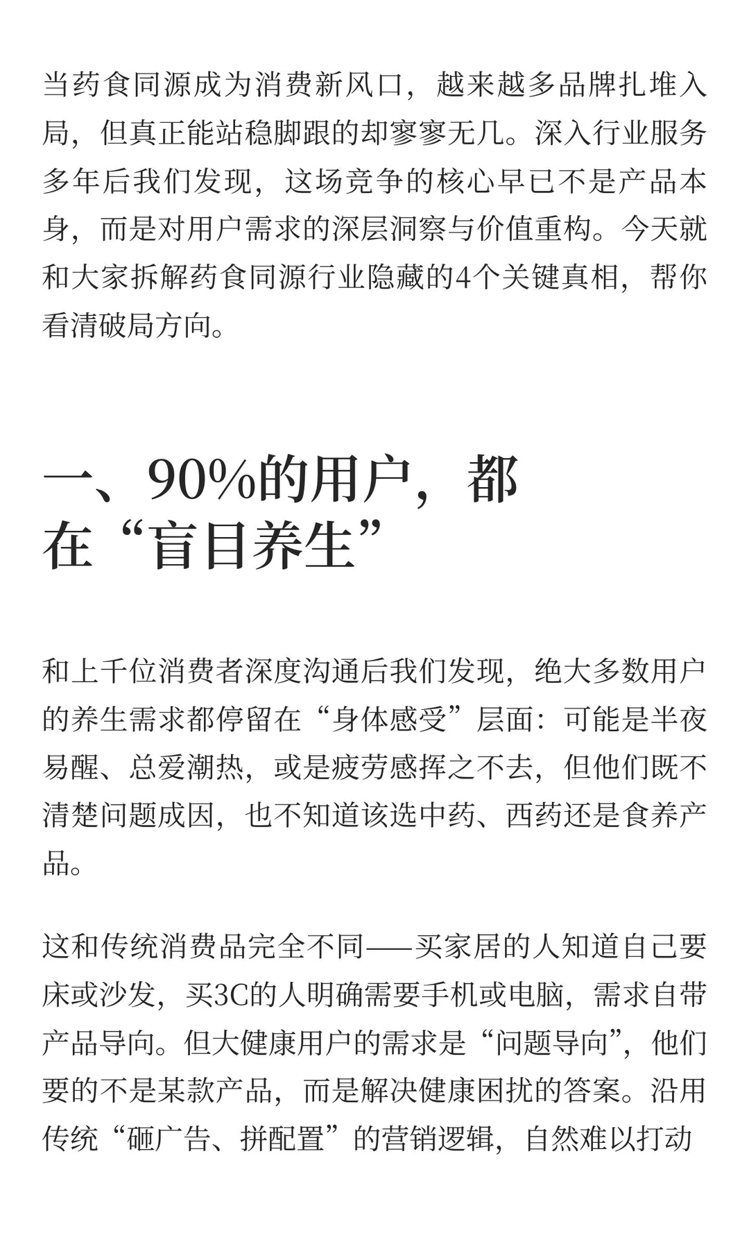 药食同源爆火背后：大健康品牌的4个破局真