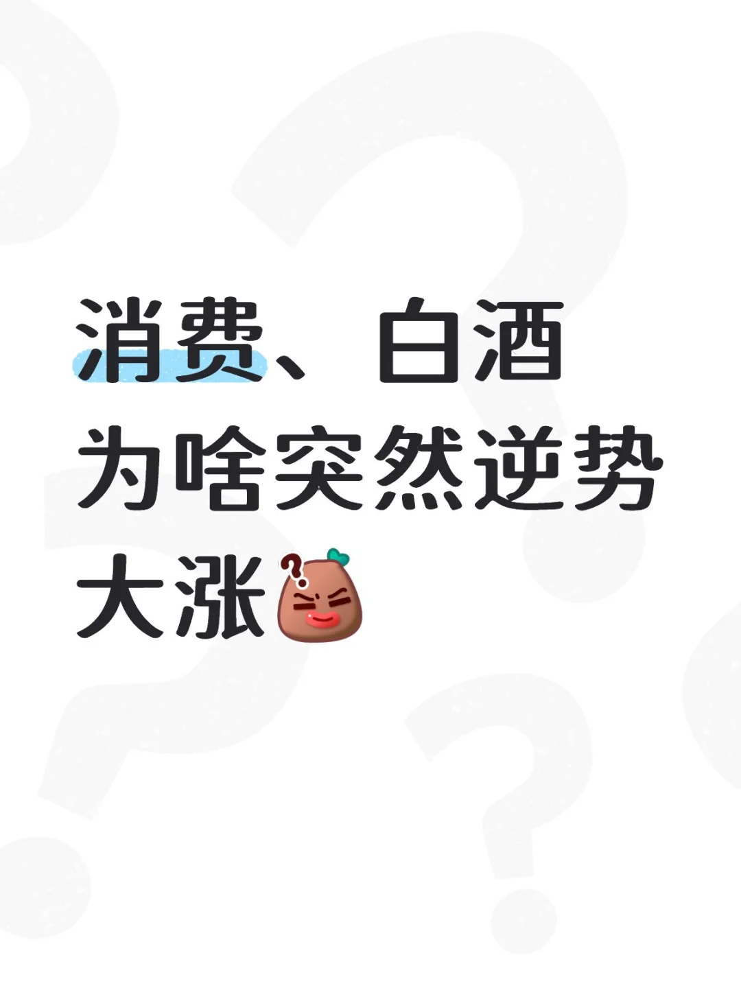消费、白酒逆势大涨