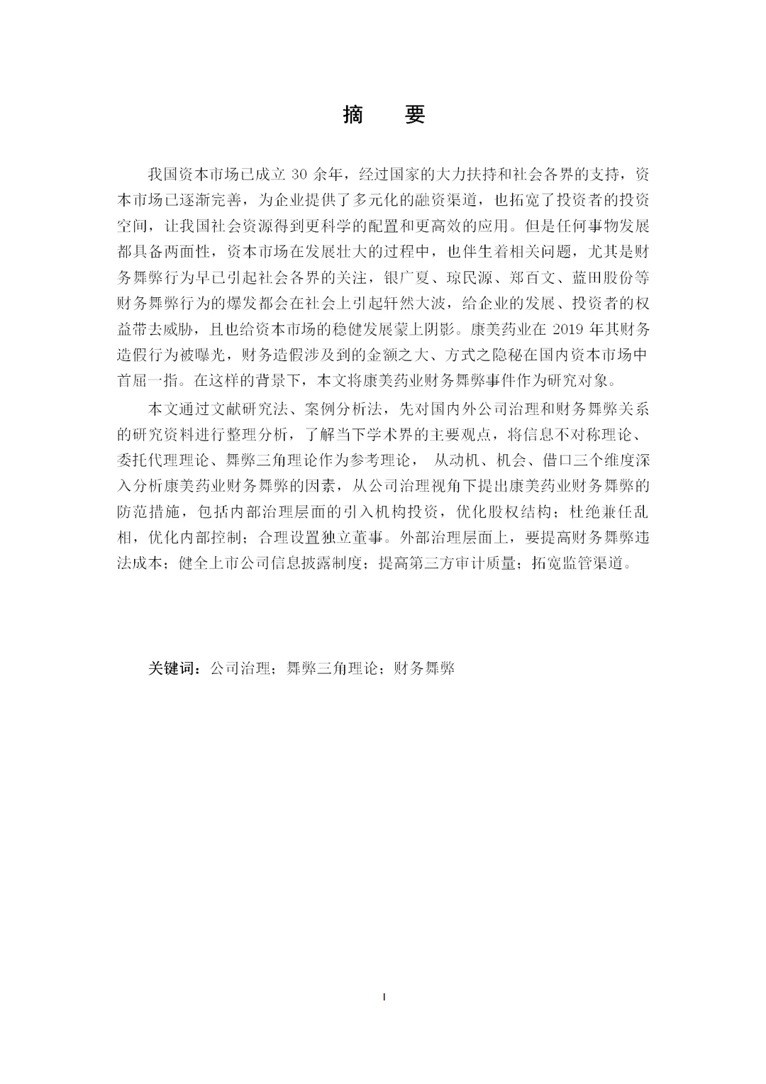 公司治理视角下的康美药业财务舞弊案例研究