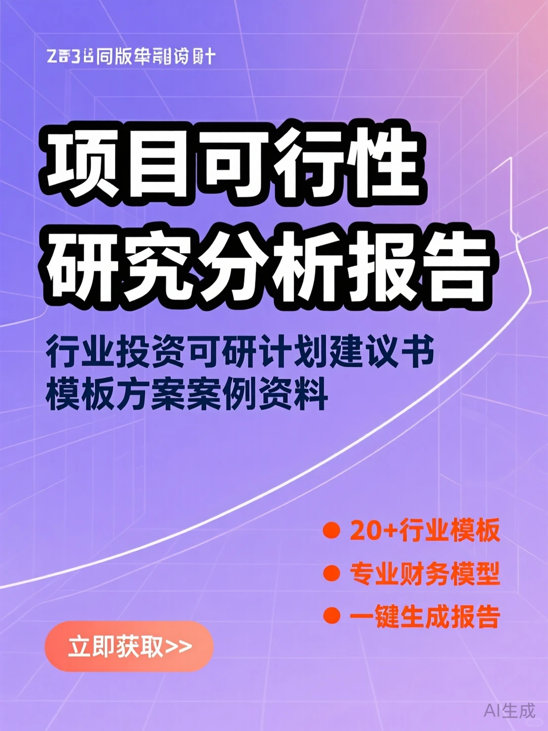 项目可行性研究攻略·模板方案干货分享