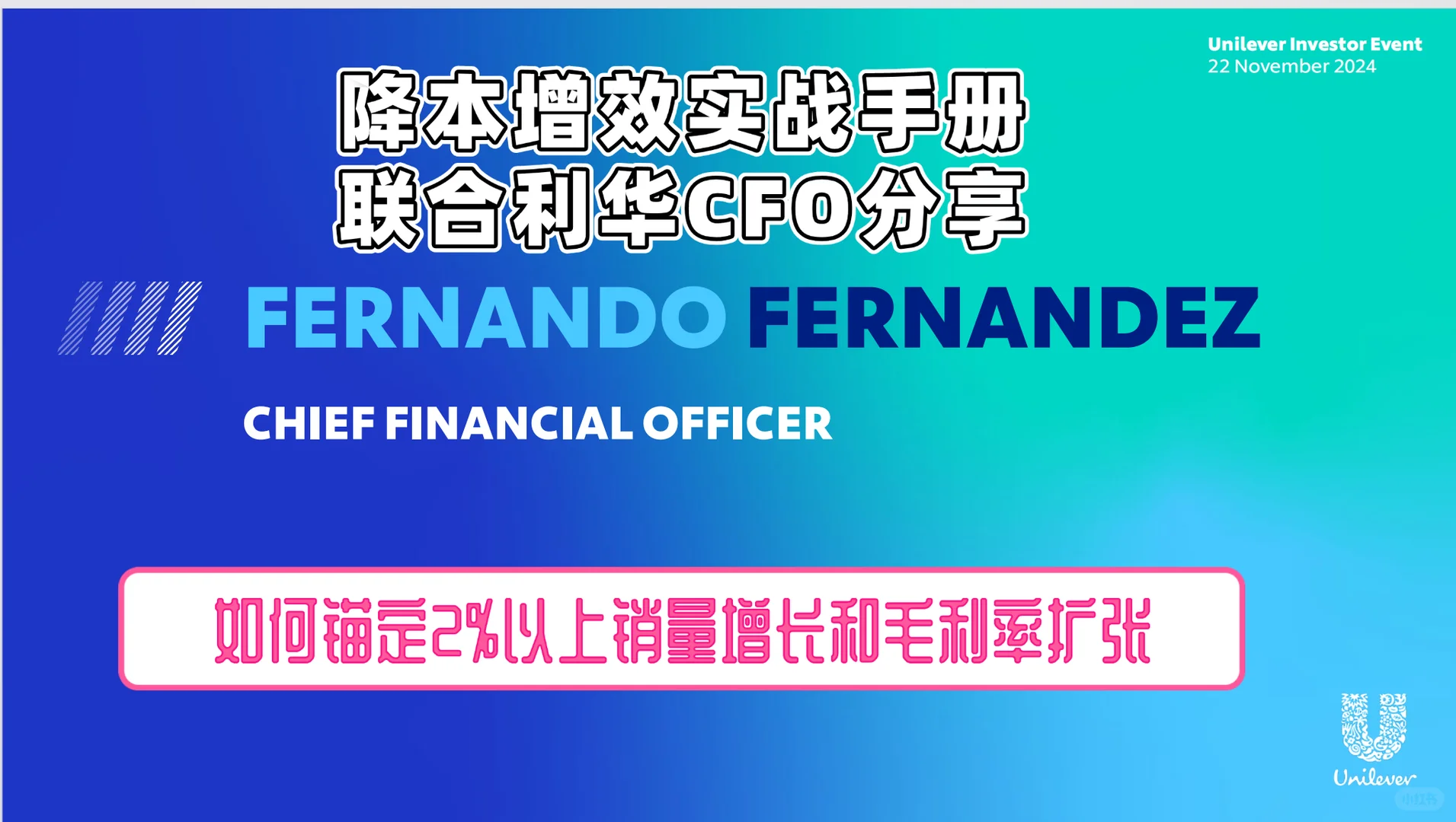 降本增效实战手册|联合利华CFO分享