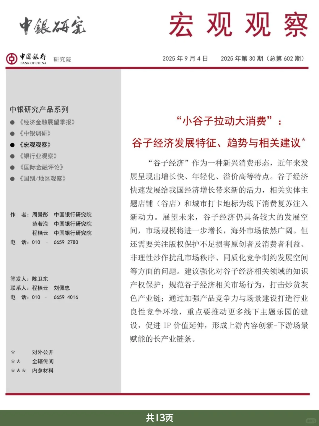 游戏行业报告｜2025年中银研究：谷子经济