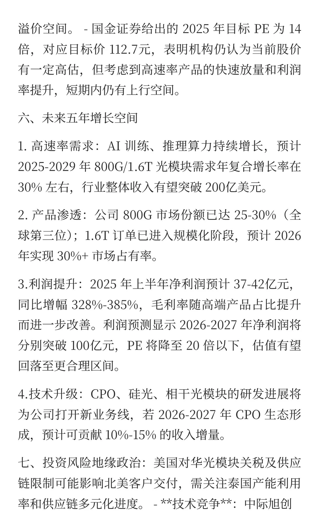 新易盛未来五年增长空间分析
