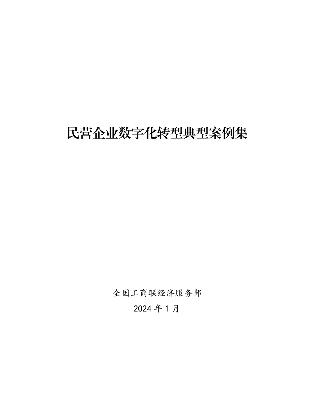 民营企业数字化转型典型案例集