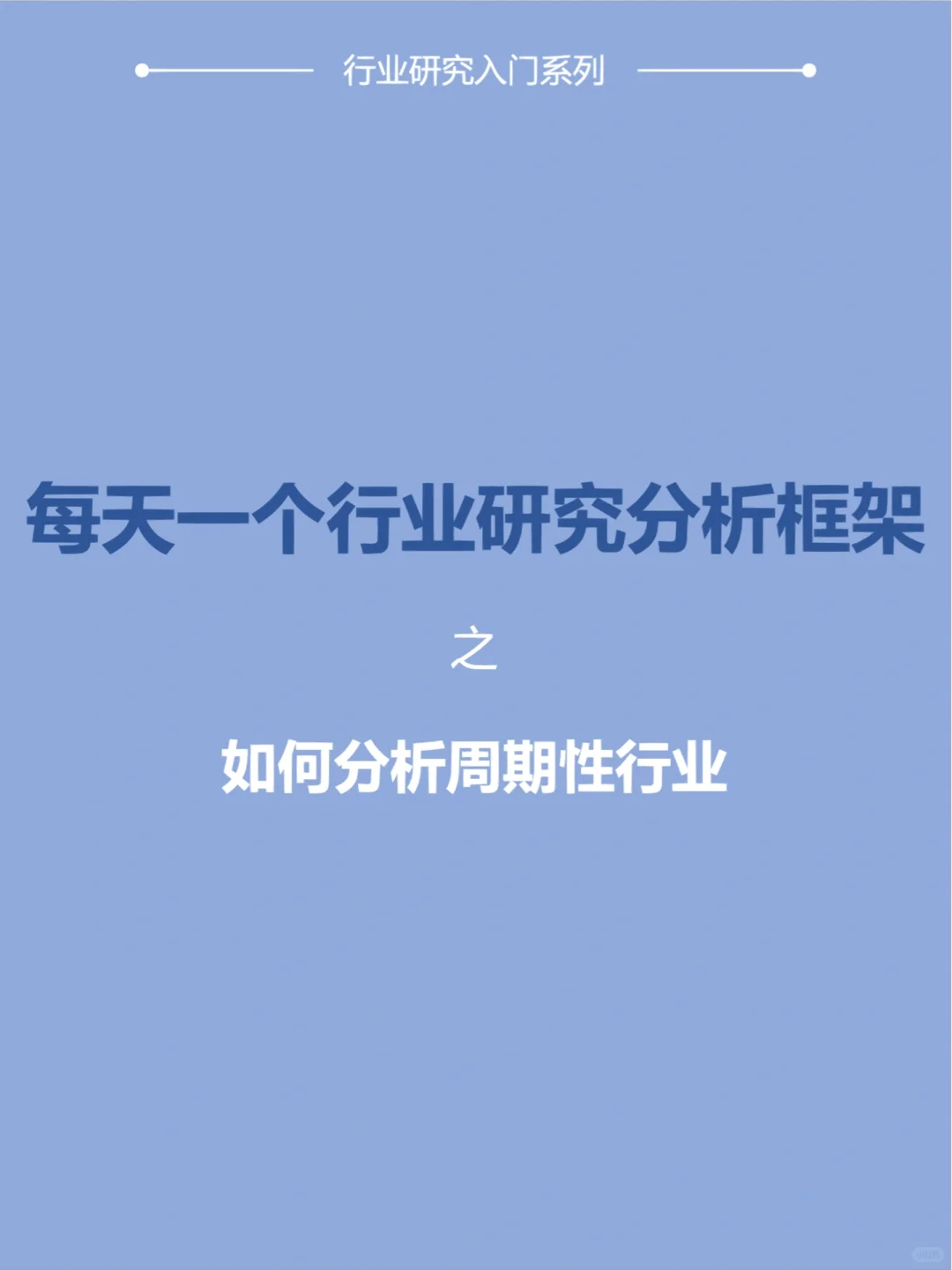 行业研究|周期性行业如何分析?