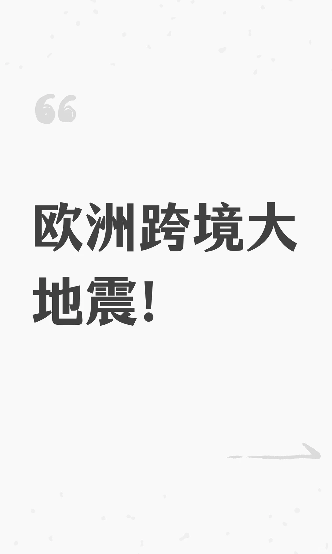 欧洲跨境大地震！
