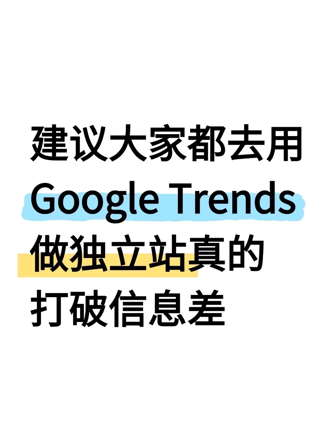 建议大家都去用Google Trends做独立站真的打