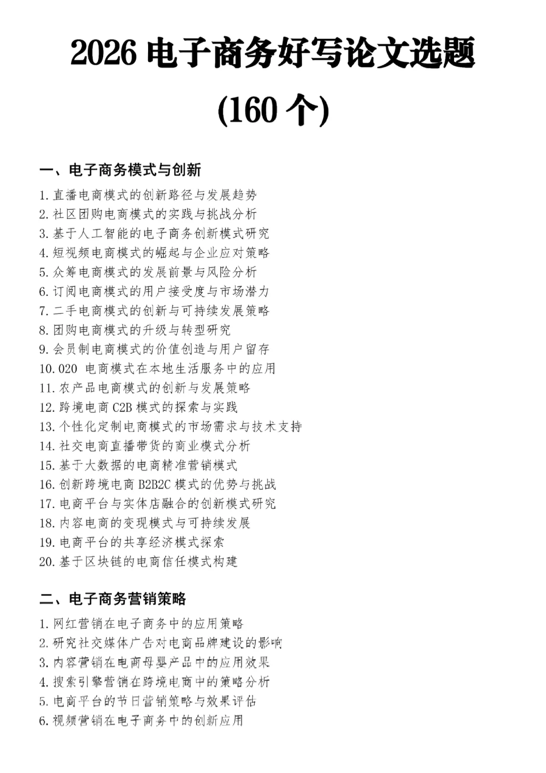2026电子商务好写论文选题，直接用！