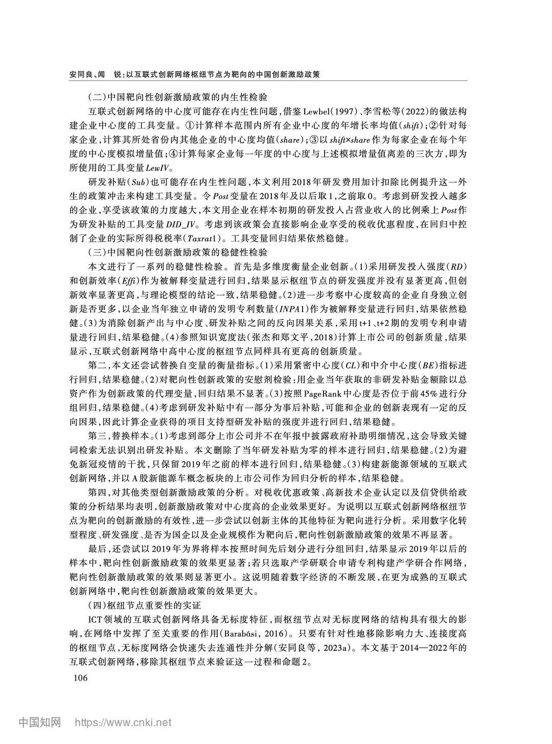 《经济研究》互联式创新网络与精准激励政策