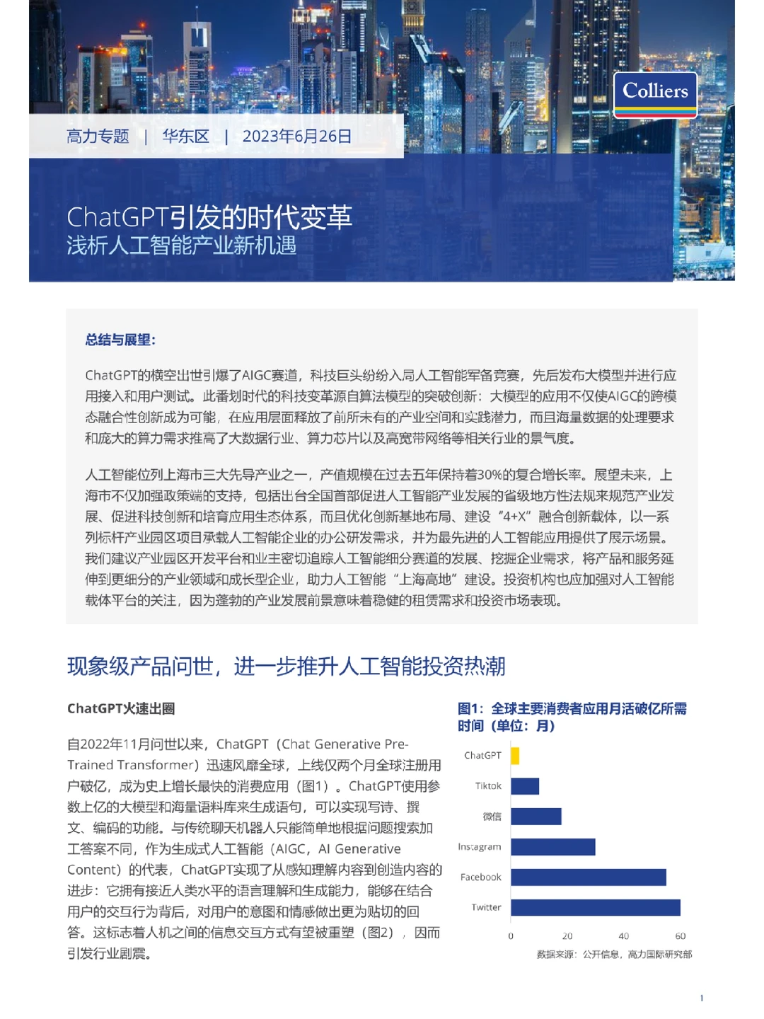 ChatGPT引发的AI人工智能产业应用前景分析与