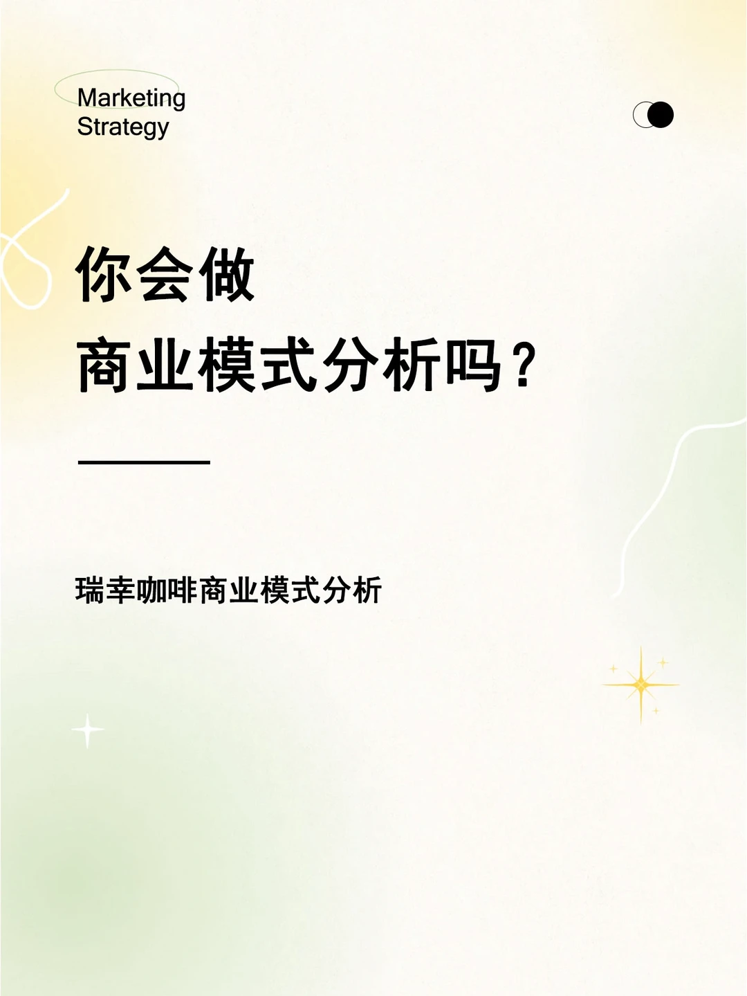 你能做品牌分析吗？瑞幸咖啡商业模式分析
