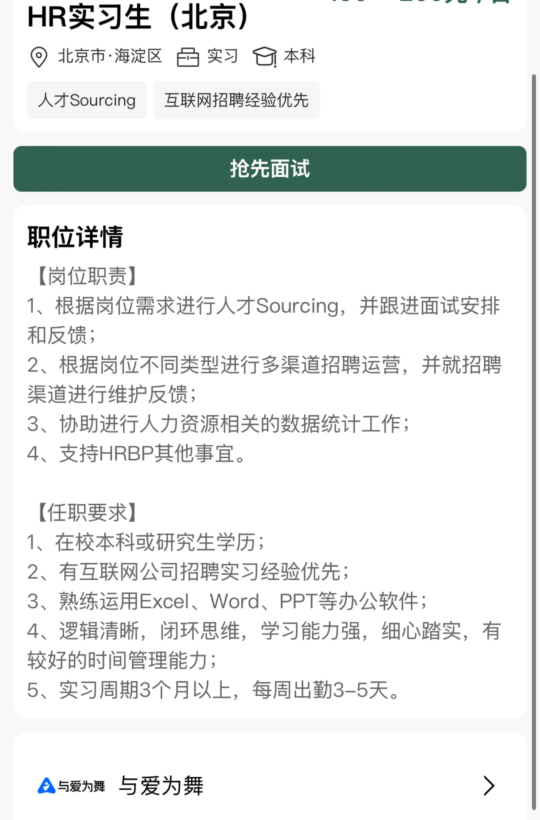 与爱为舞HR实习生(北京)