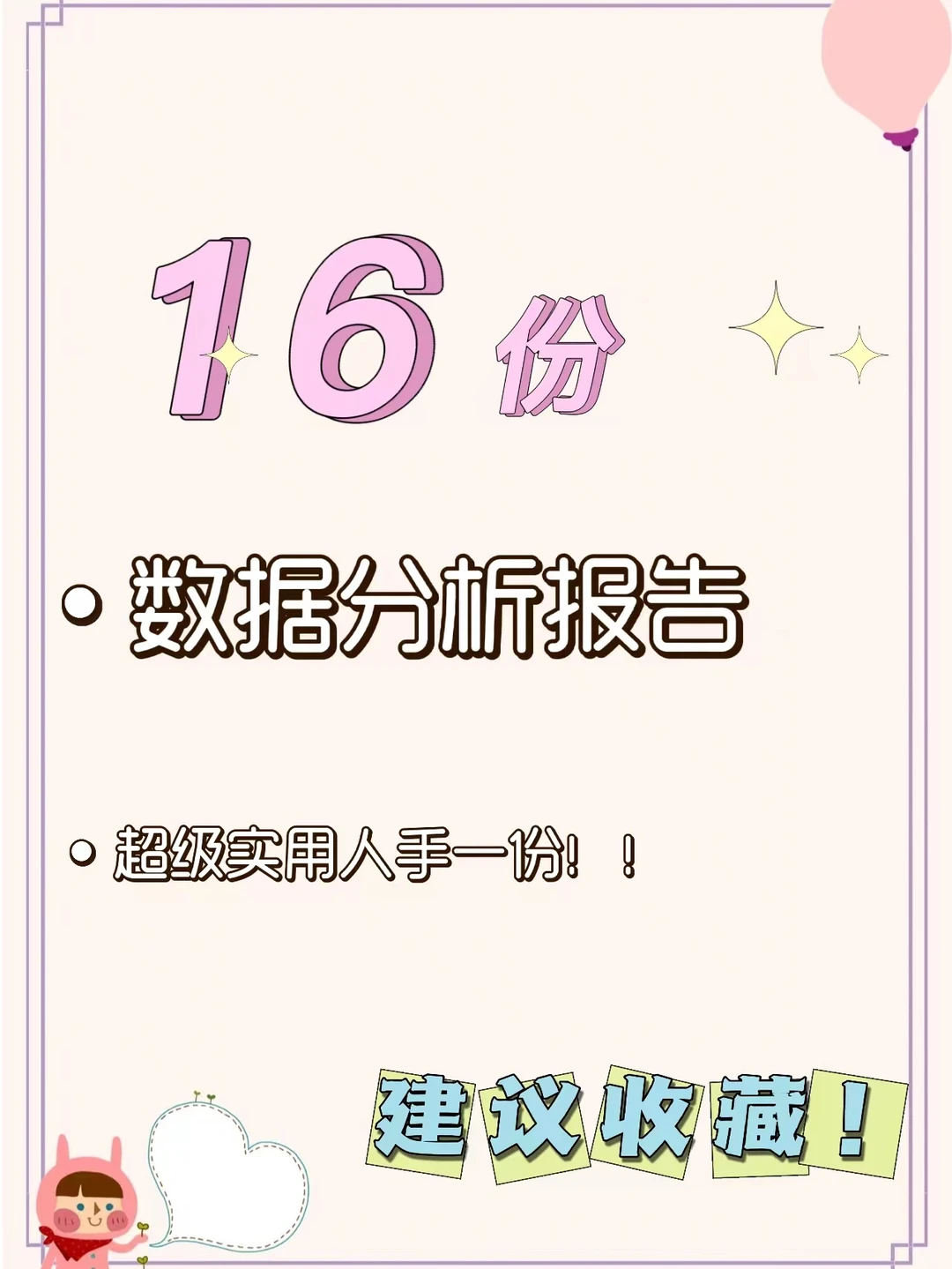 超实用?16份数据分析报告 快码住‼️