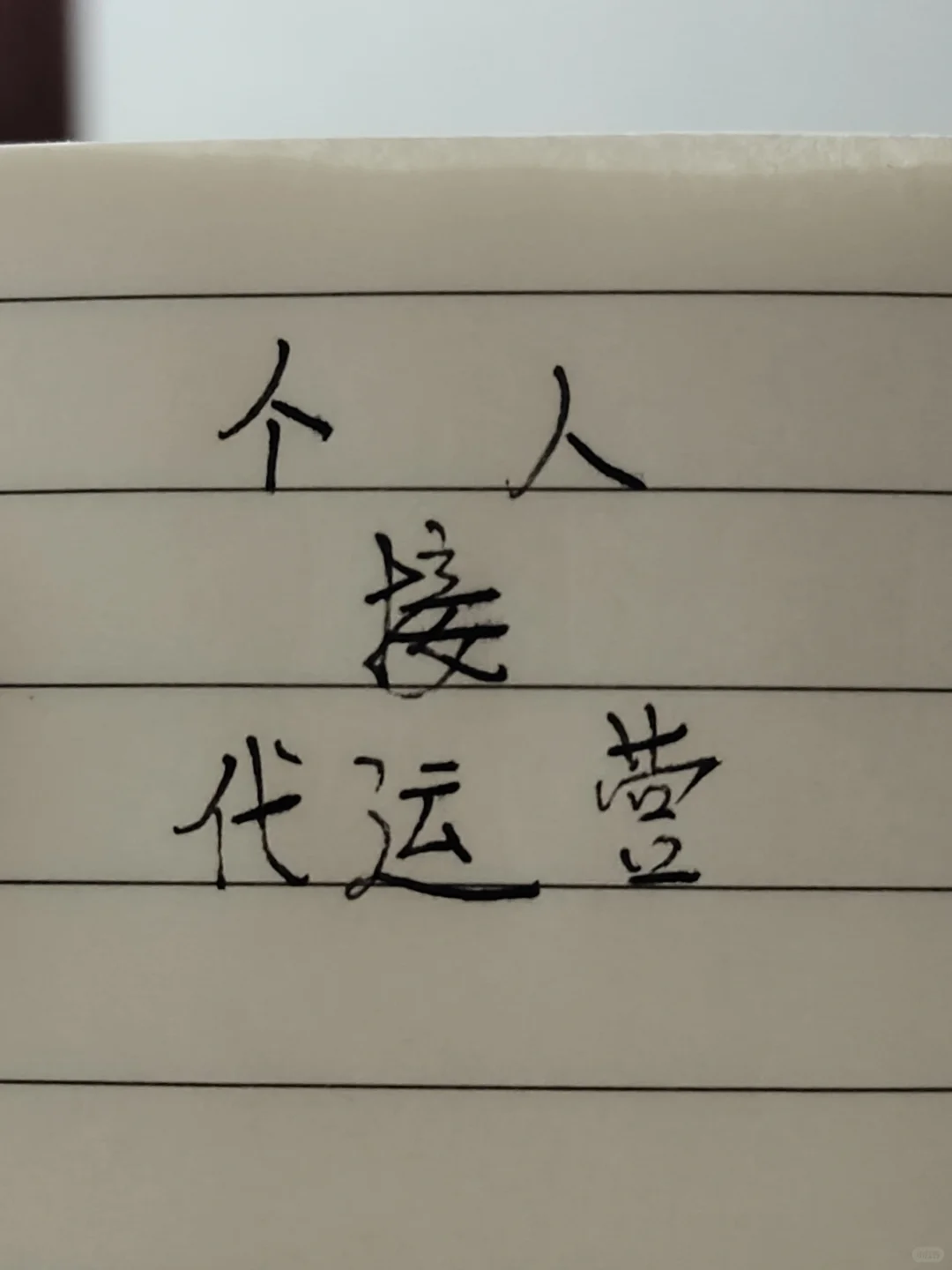 个人接小红书代运营，按月合作~