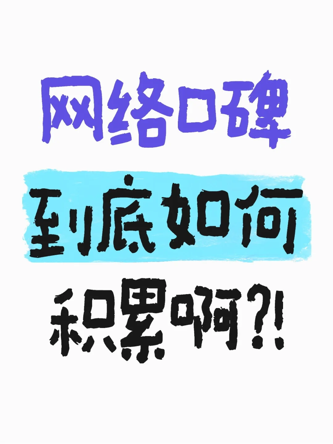 网络口碑到底如何积累啊？！???