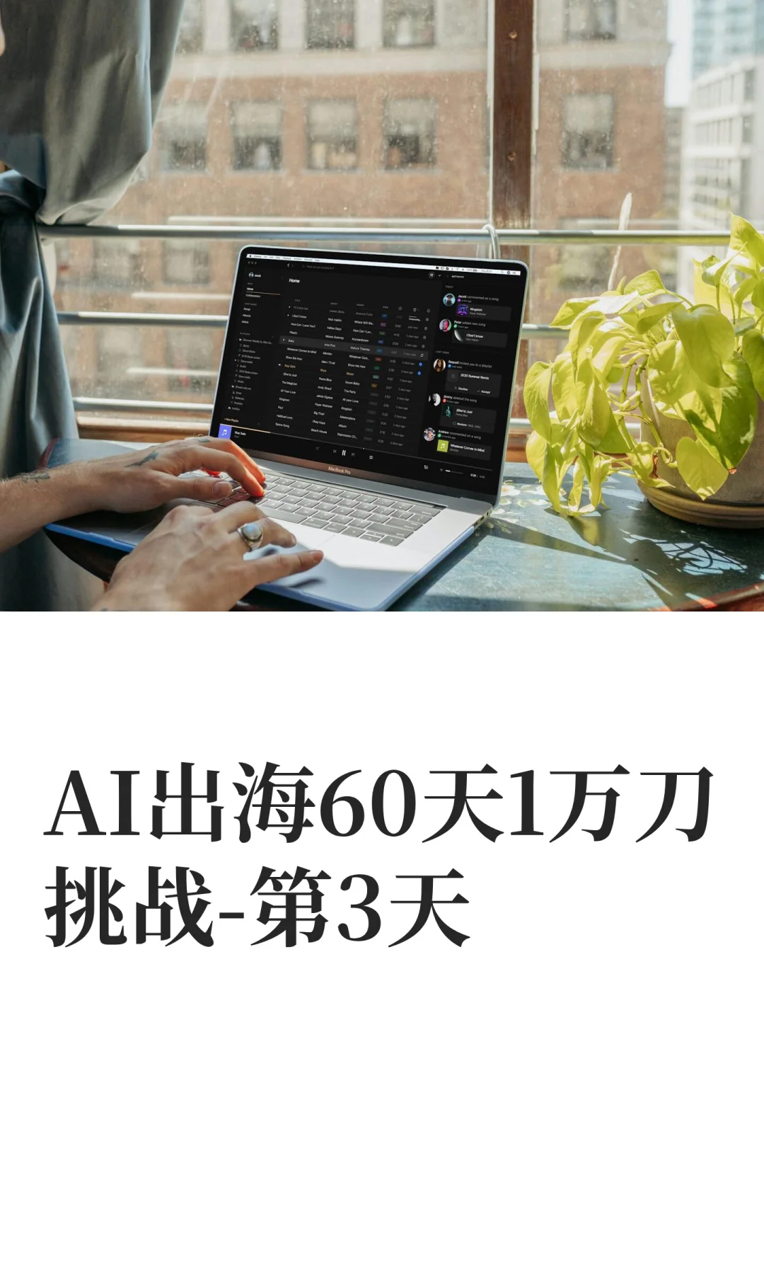 AI出海60天1万刀挑战-第3天