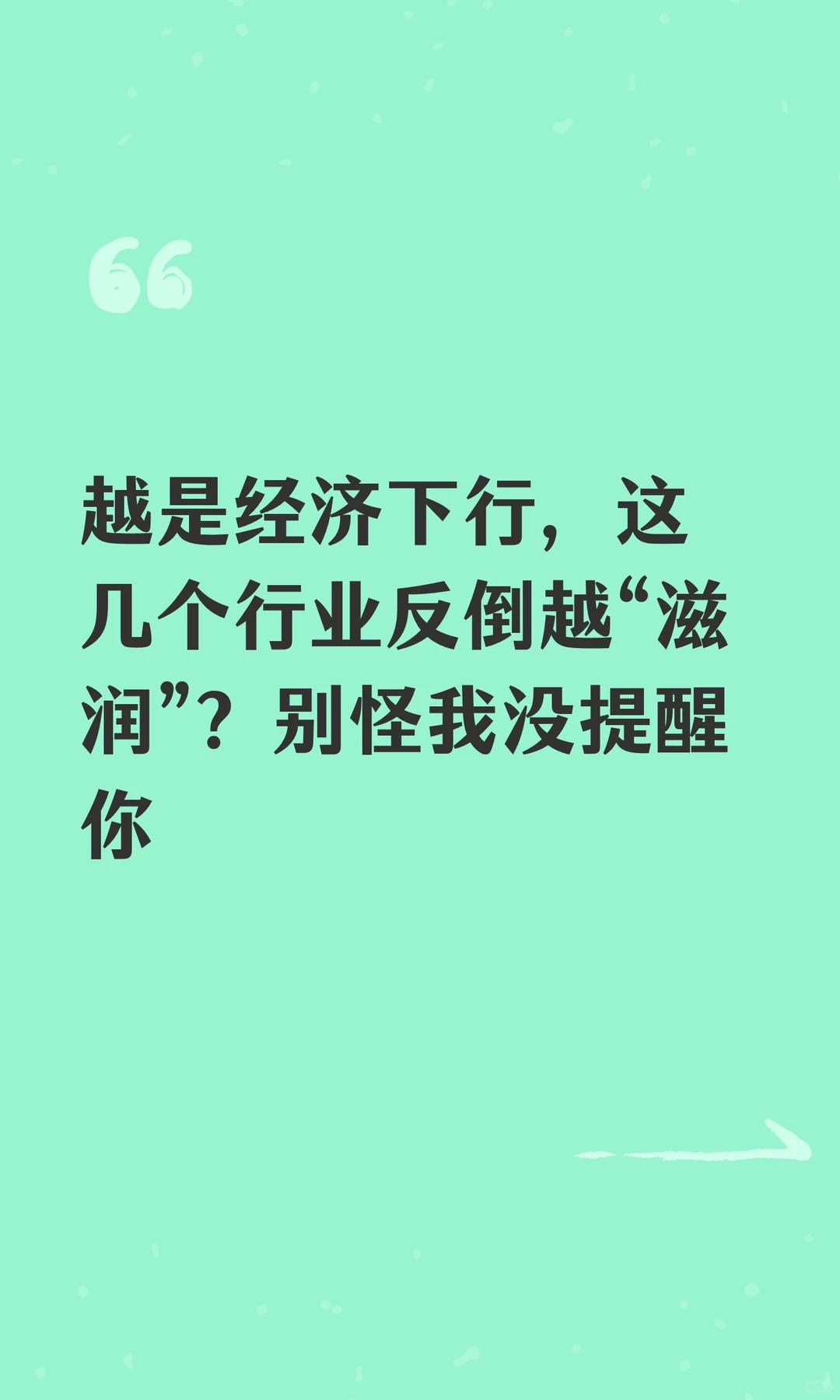 越是经济下行，这几个行业反倒越“滋润”？