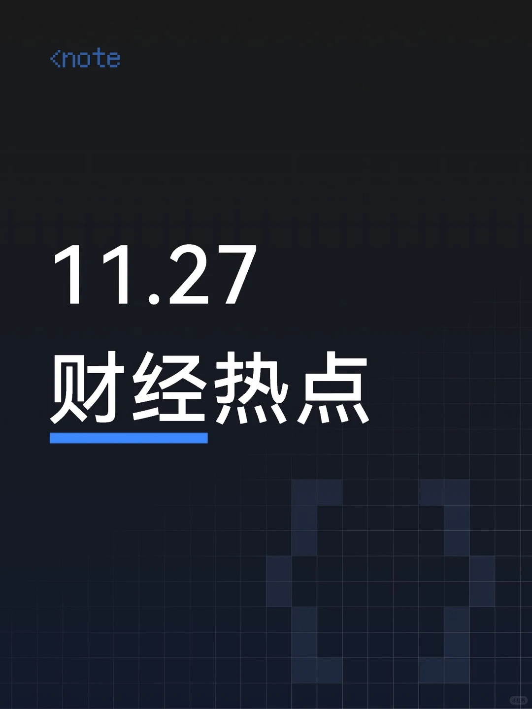 11月27日股市热点资讯