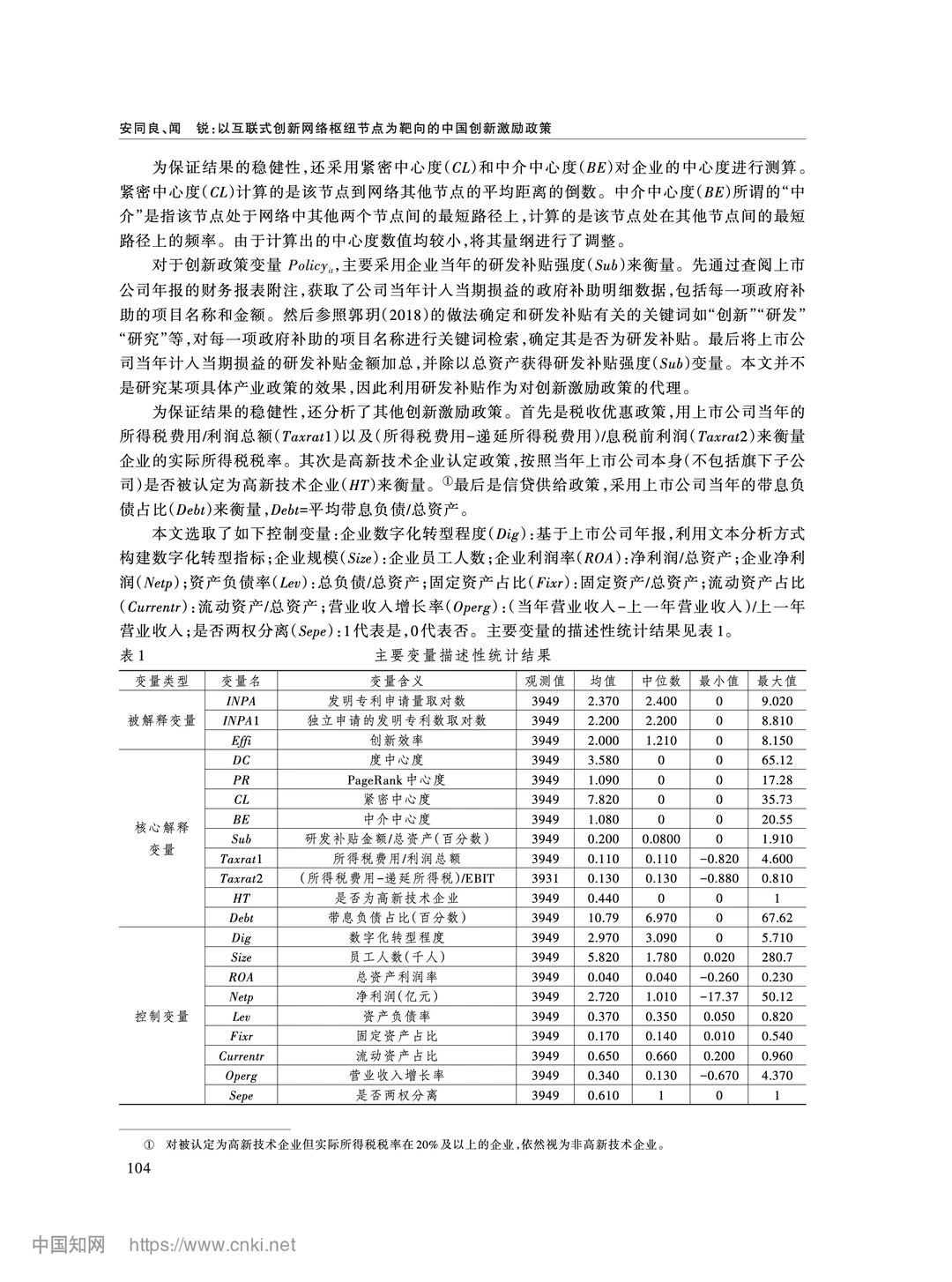 《经济研究》互联式创新网络与精准激励政策