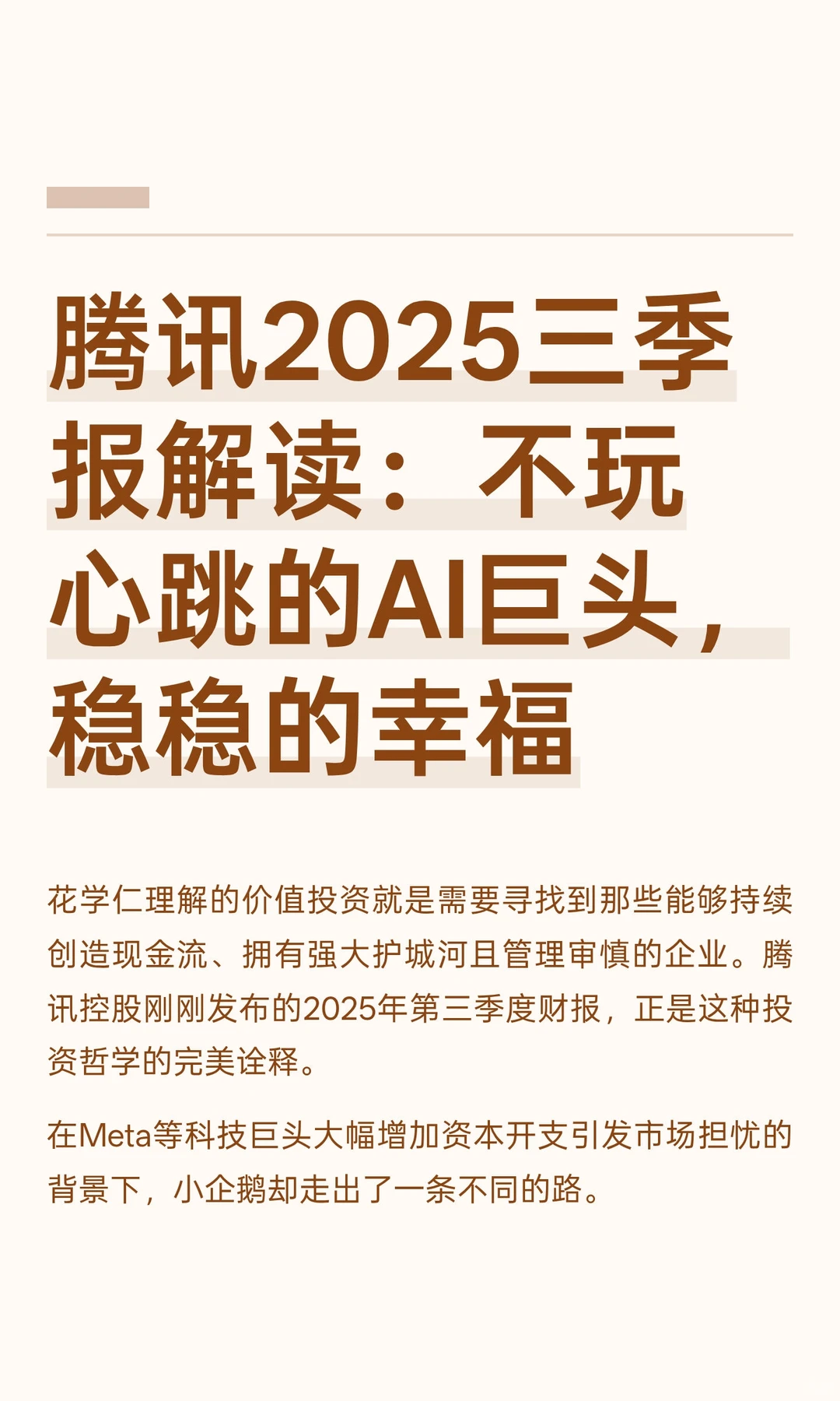 腾讯2025三季报解读：不玩心跳的AI巨头，稳
