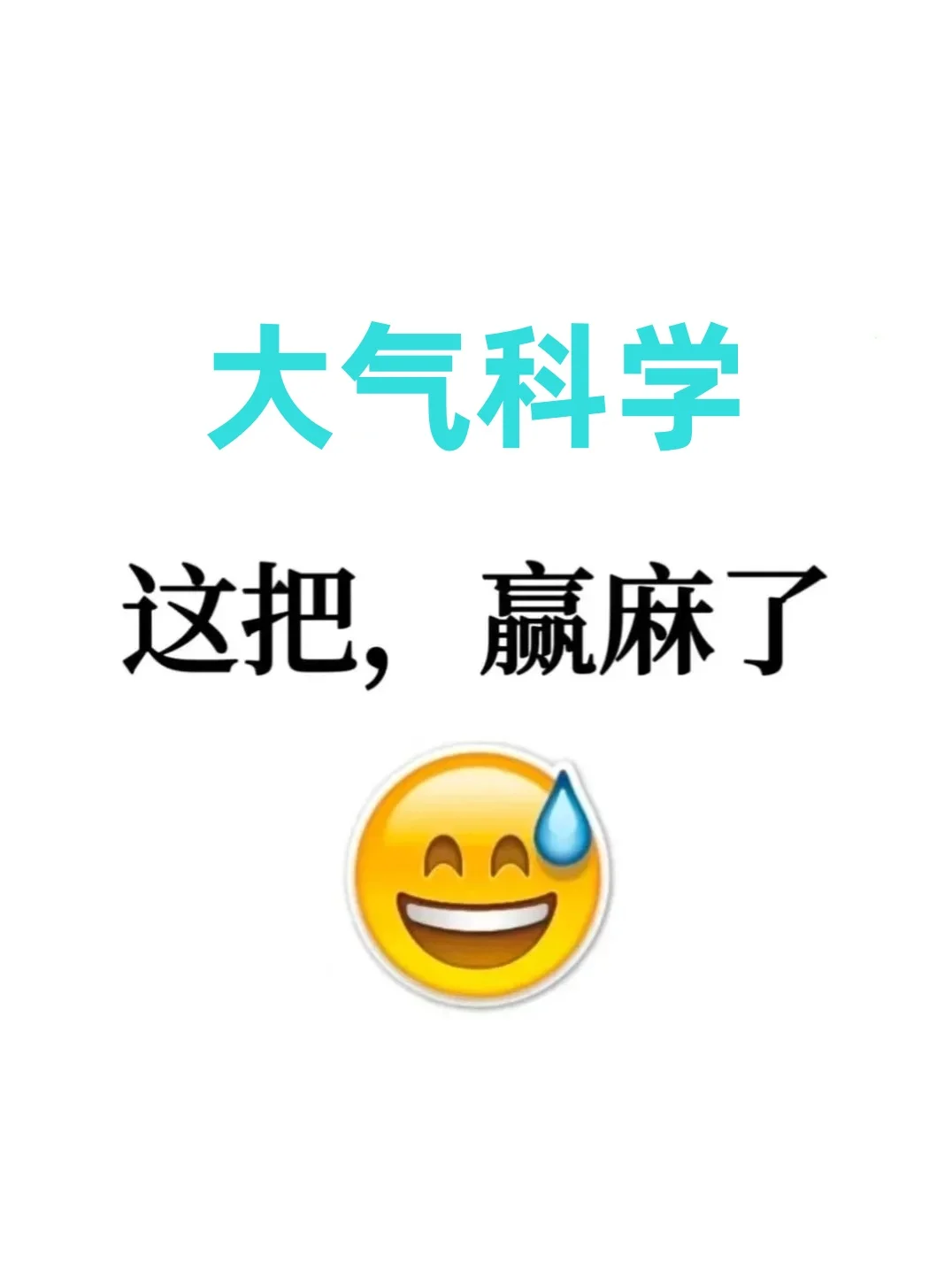 真心想让所有大气科学的宝子都刷到啊啊啊