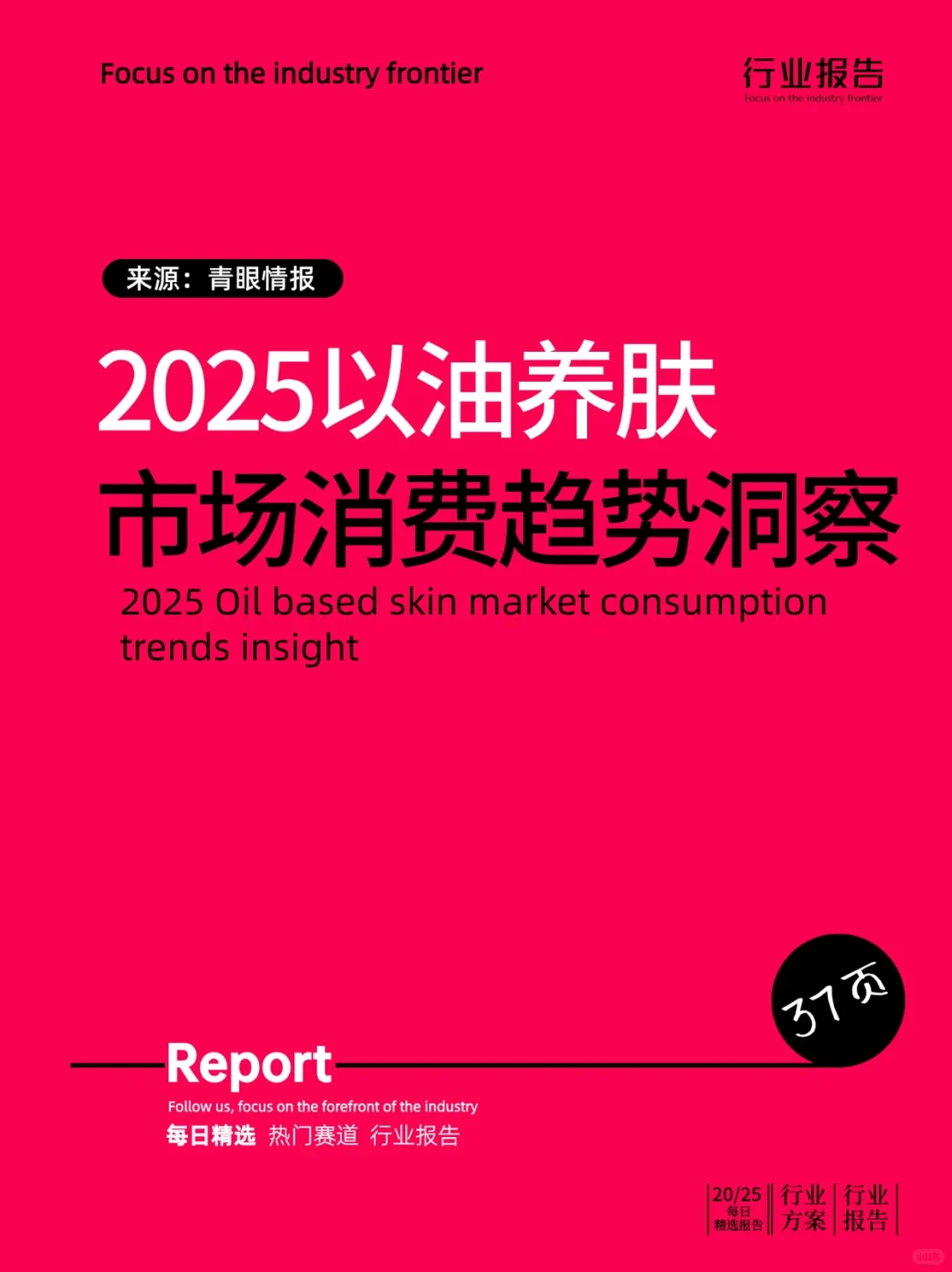 2025以油养肤市场消费趋势洞察