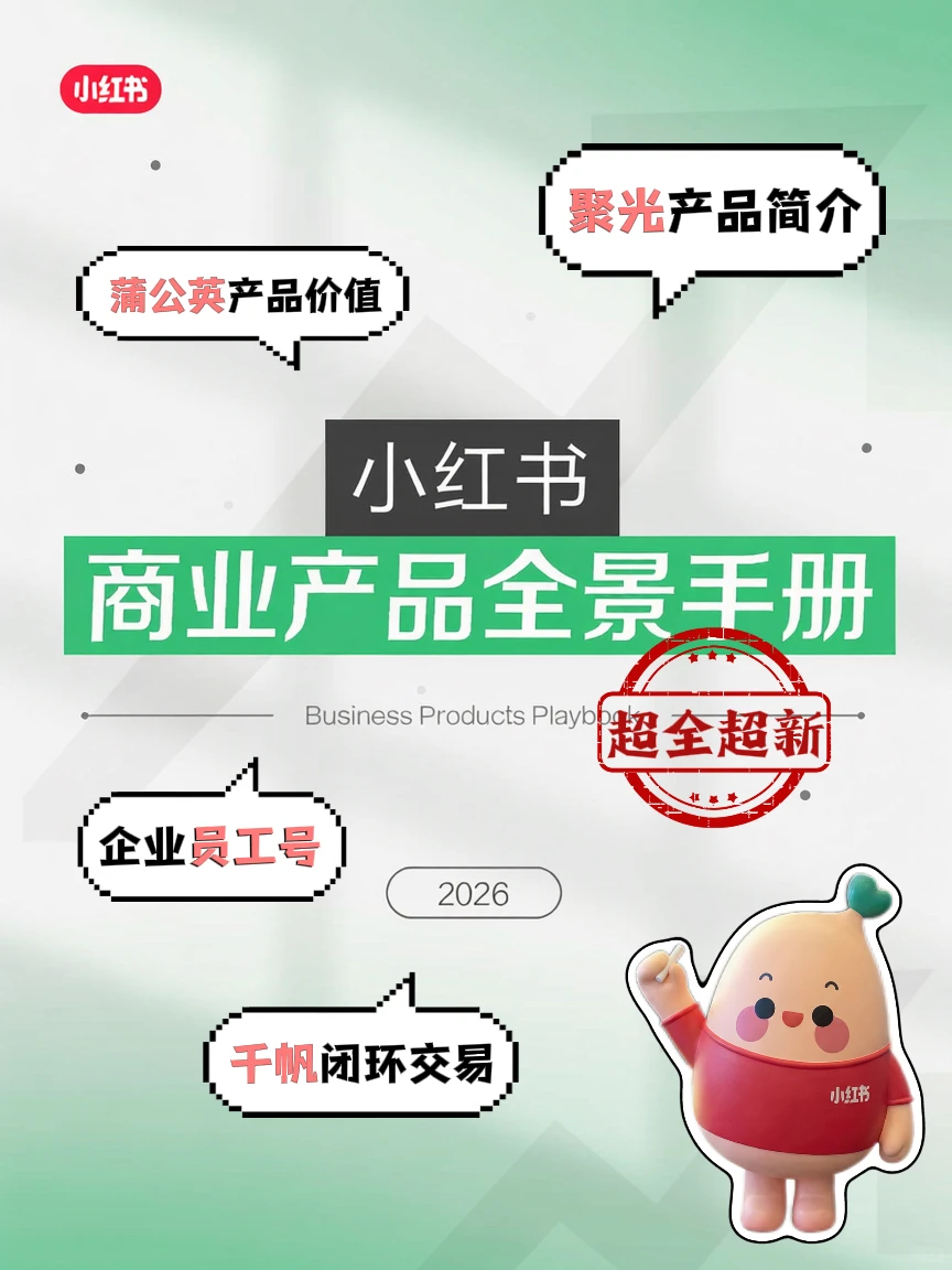 2026版丨小红书商业产品全景手册免费领取‼️