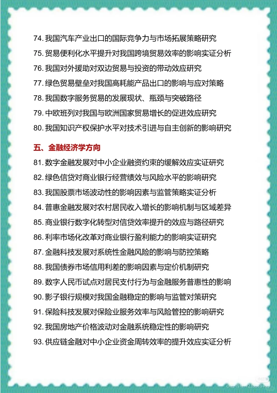 宝子们，经济学专业毕业论文选题来了