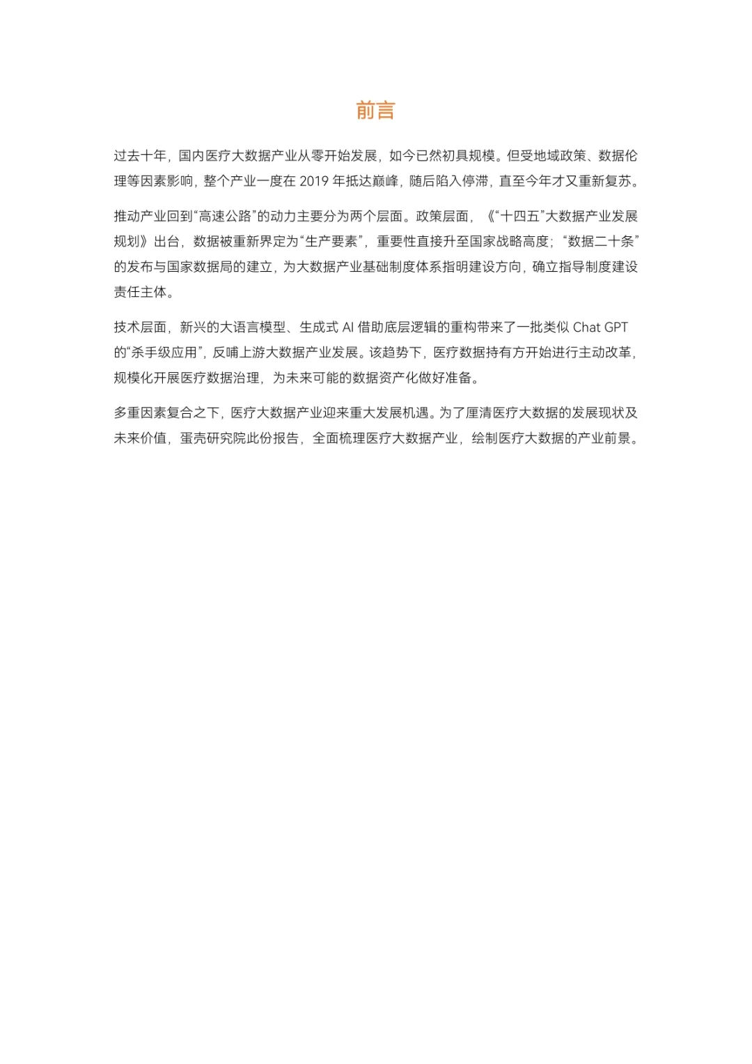 2023医疗大数据白皮书