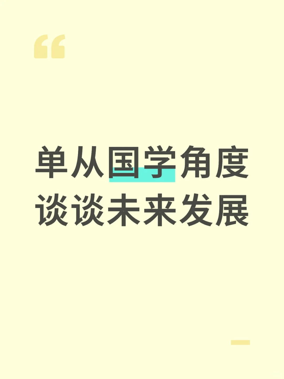 单从国学角度谈谈未来发展(1)
