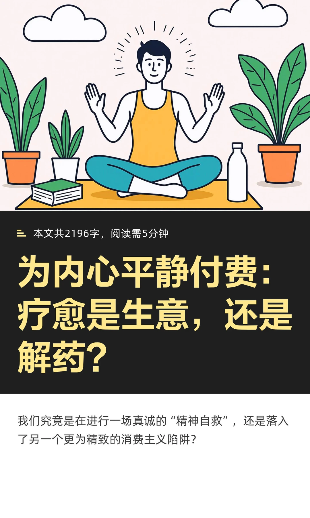 疗愈经济能治愈时代焦虑吗？