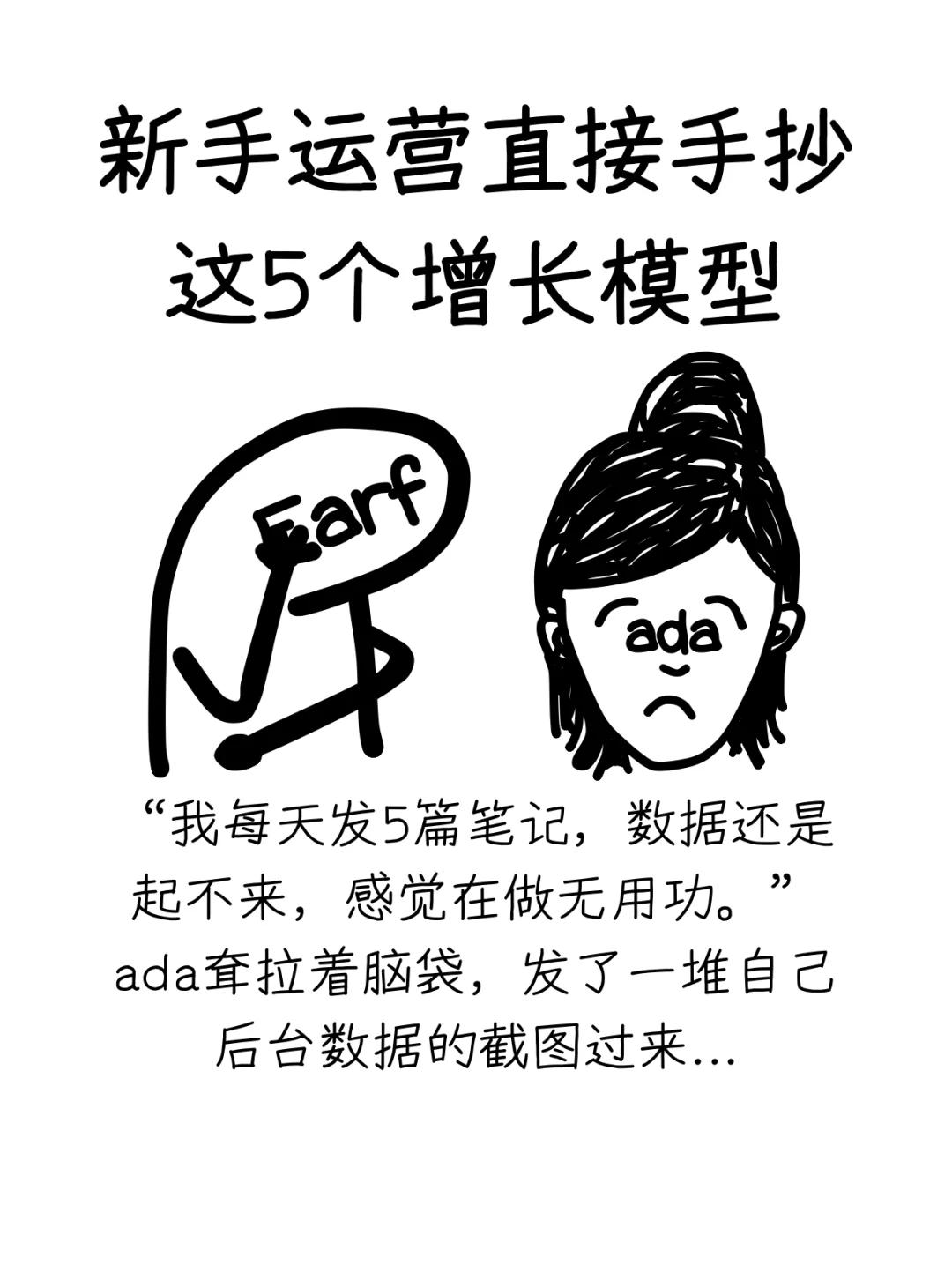 新手运营，直接手抄这5个“增长模型”