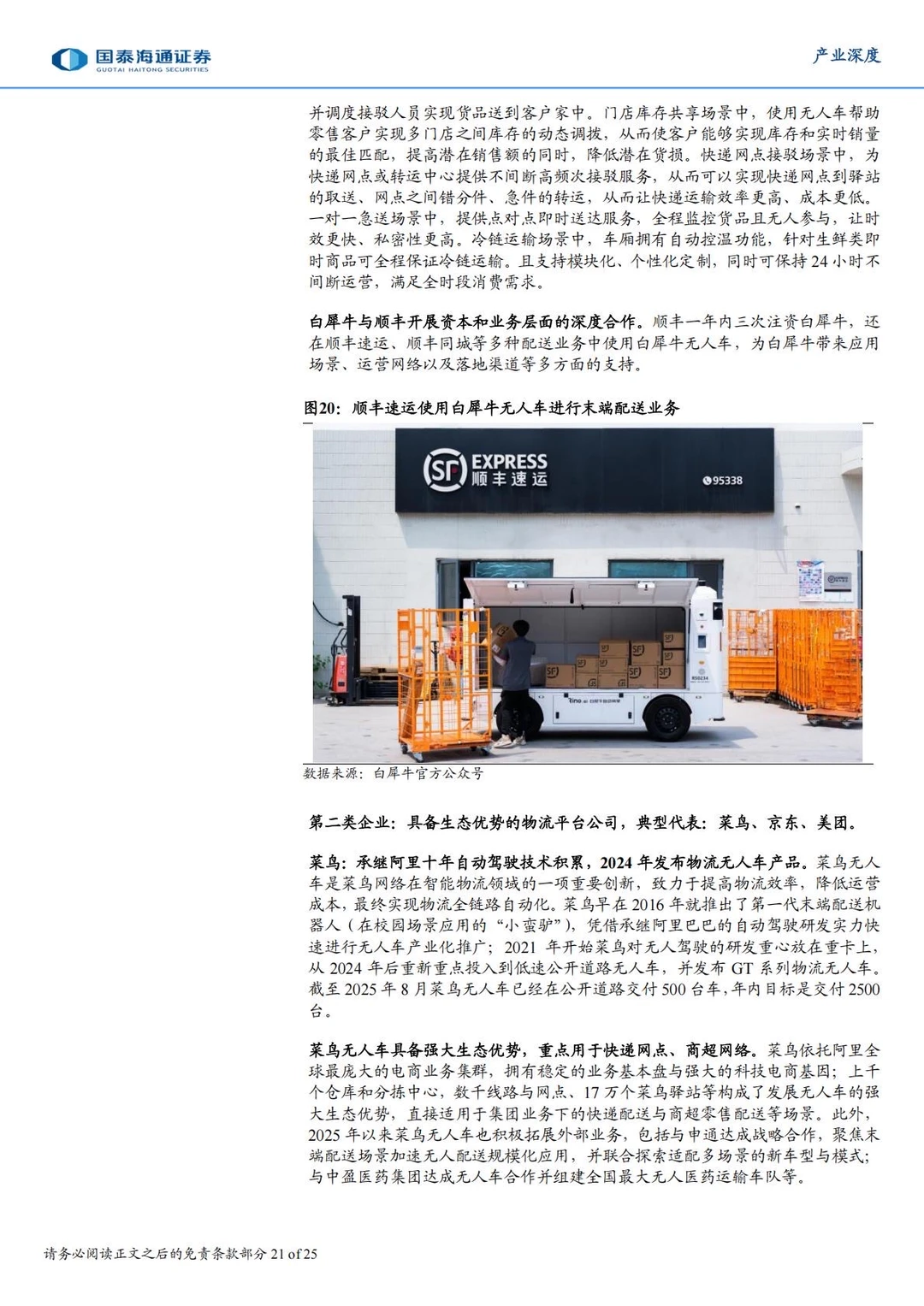 ?2025具身智能产业研究|物流无人车