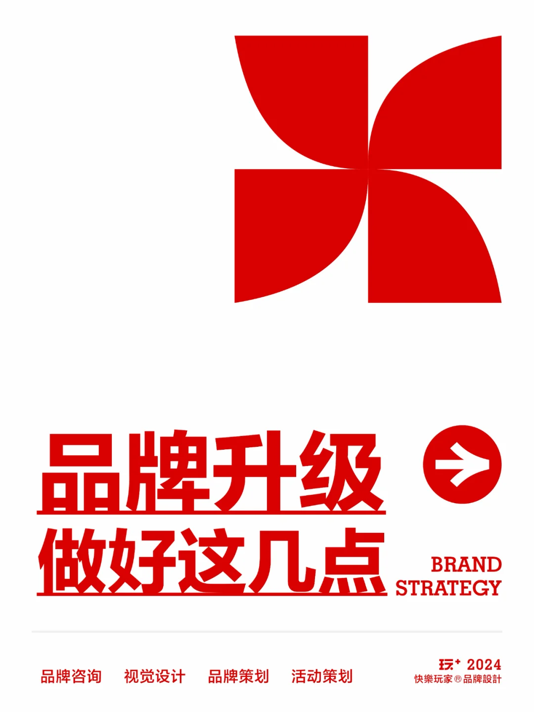 品牌升级，必须做好这几点！